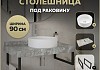 Столешница керамогранитная 90 см серый мрамор с раковиной Teymi Lina D41 кронштейны 2 шт. черные в комплекте F14288 № 16
