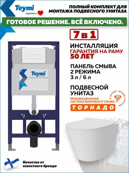 Инсталляция с унитазом комплект 7 в 1 Teymi унитаз подвесной безободковый Solli Pro Vortex кнопка белая F16306