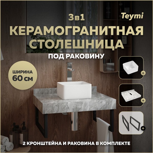 Столешница керамогранитная 60 см серый мрамор с раковиной Teymi Helmi Mini 24 кронштейны 2 шт. черные в комплекте F14198