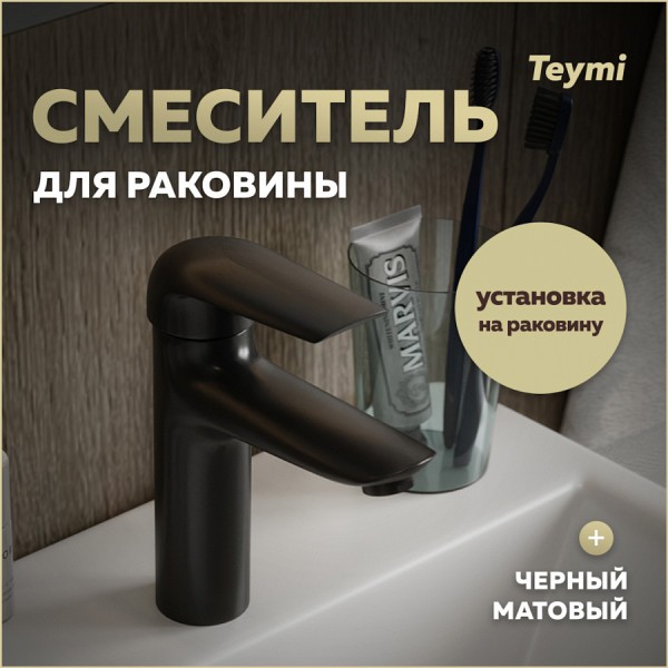 Смеситель для раковины черный матовый Teymi Hanna T10255