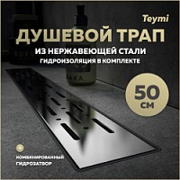 Превью фото Трап для душа с комбинированным гидрозатвором Teymi Helmi Prime 50 см решетка нержавеющая сталь T90335 № 1