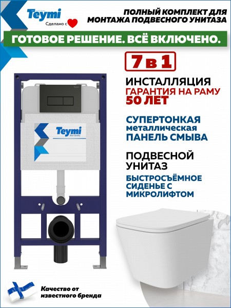 Инсталляция с унитазом комплект 7 в 1 Teymi унитаз подвесной безободковый Helmi Pro кнопка черная F15940