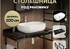 Столешница керамогранитная 100 см черный мрамор с раковиной Teymi Solli 60 кронштейны 2 шт. черные в комплекте F14425 № 16