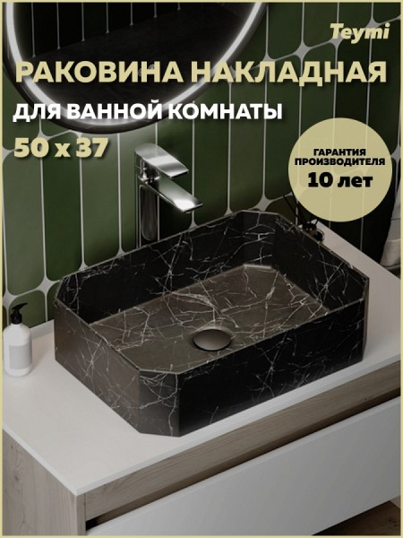 Раковина для ванной накладная Teymi Netta 50 черный мрамор T51204