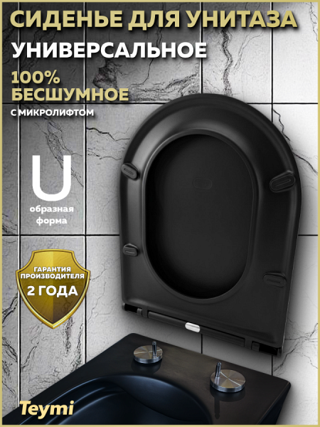 Сиденье для унитаза Teymi S40201MB (совместимо T40201MB) быстросъемное, дюропласт, микролифт, черное 