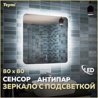 Превью фото Зеркало настенное с подсветкой в ванную Teymi Solli 80х80 LED сенсор антипар T20206SA № 1