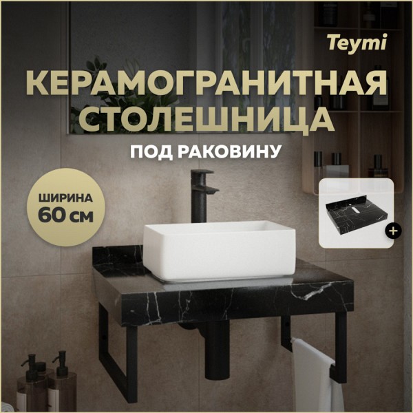 Столешница под раковину керамогранитная 60 см Teymi Helmi цвет черный мрамор T150306
