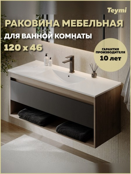 Раковина для ванной мебельная на тумбу Teymi Ritta 120 белая T51008