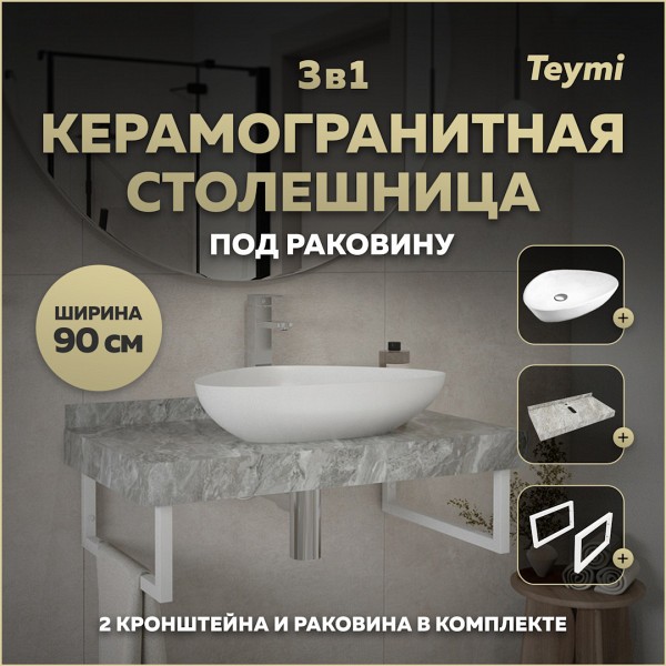 Столешница керамогранитная 90 см серый мрамор с раковиной Teymi Ellie 60 кронштейны 2 шт. белые в комплекте F14152