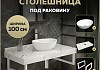 Столешница керамогранитная 100 см белый мрамор с раковиной Teymi Lori 40 кронштейны 2 шт. белые в комплекте F14062 № 16