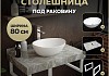 Столешница керамогранитная 80 см серый мрамор с раковиной Teymi Lori 40 кронштейны 2 шт. белые в комплекте F14137 № 16