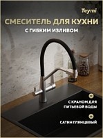 Превью фото Смеситель для кухни корпус сатин глянцевый излив черный Teymi Solli T10272 № 1