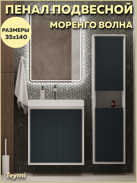 Пенал подвесной 35х140 универсальный Teymi Vinga цвет белый фасад волна синий моренго F18094