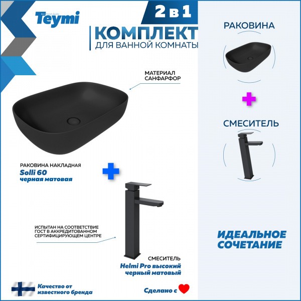 Раковина для ванной накладная Teymi Solli 60 черная матовая в комплекте смеситель высокий черный матовый F12836