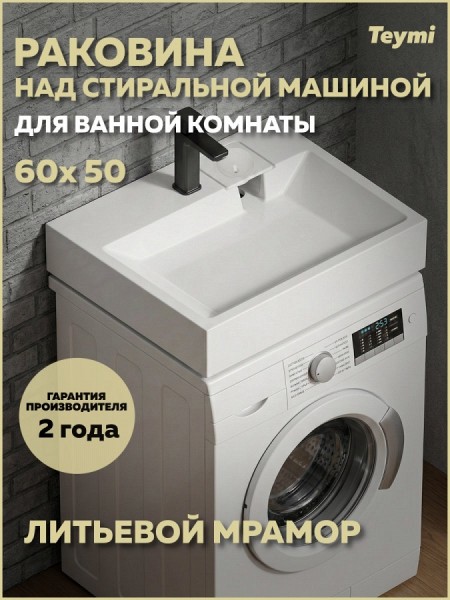 Раковина над стиральной машиной 60х50 литьевой мрамор Teymi Vitra T50415