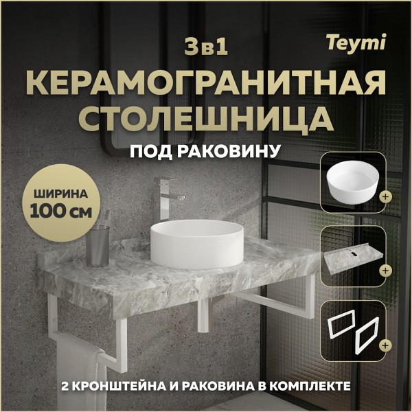 Столешница керамогранитная 100 см серый мрамор с раковиной Teymi Lina D35 кронштейны 2 шт. белые в комплекте F14192