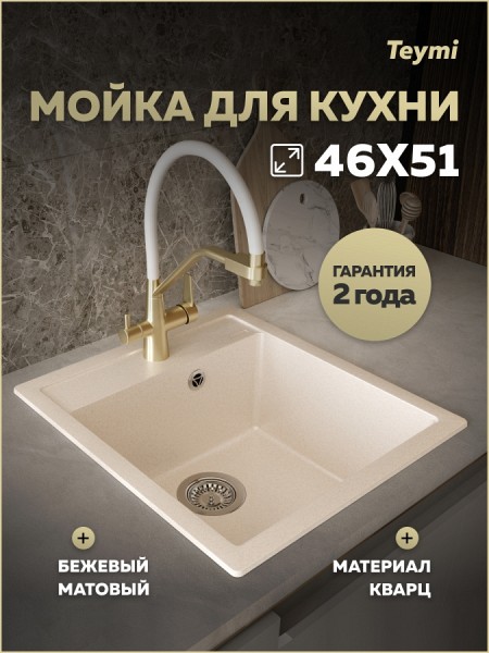 Мойка для кухни 46х51 бежевая матовая Teymi Lori Mini T120131