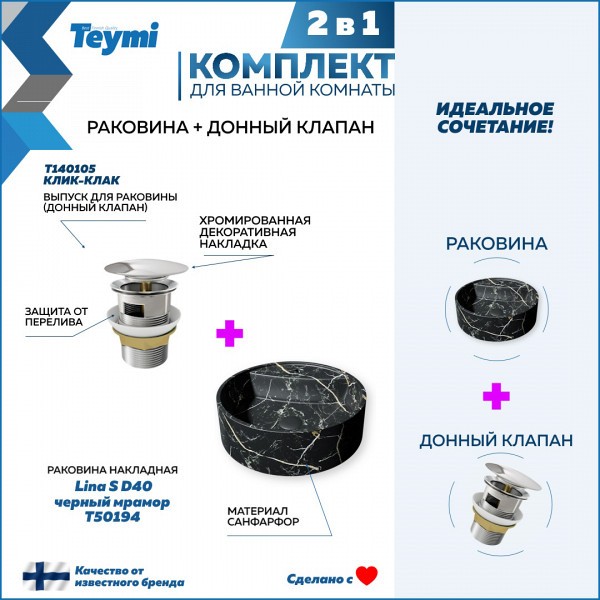 Раковина для ванной накладная Teymi Lina S D40 черный мрамор в комплекте донный клапан клик-клак хром F12596