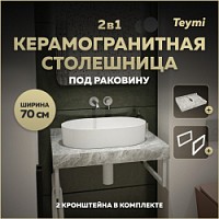 Превью фото Столешница под раковину керамогранитная 70 см Teymi Helmi цвет серый мрамор кронштейны 2 шт. белые в комплекте F13934 № 1