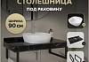 Столешница керамогранитная 90 см черный мрамор с раковиной Teymi Solli 40 кронштейны 2 шт. черные в комплекте F14418 № 16