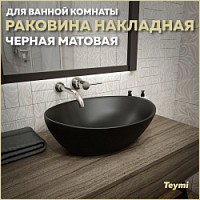 Превью фото Раковина для ванной накладная Teymi Lori 40 цвет черный матовый T50494 № 1