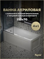 Превью фото Ванна акриловая 150х70 с каркасом и экраном фронтальным с торцевой панелью 4 в 1 Teymi Helmi Pro 150 F14957 № 1