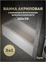 Превью фото Ванна акриловая 150х70 с каркасом и экраном фронтальным 3 в 1 Teymi Helmi Pro 150 F14954 № 1
