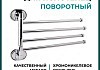 Полотенцедержатель поворотный Potato Genus четверной, хром P2914 № 2