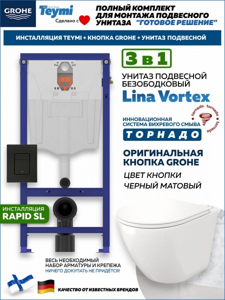 Комплект инсталляция Teymi Rapid SL с кнопкой GROHE черная унитаз ТОРНАДО подвесной безободковый Lina Vortex F17804