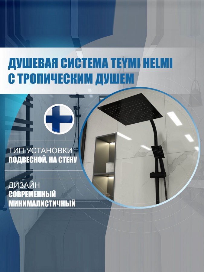 Душевая система Teymi Helmi с тропическим душем, черная T10211 – цена 6 ...