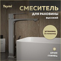 Превью фото Смеситель для раковины высокий хром Teymi Lori T10259 № 1