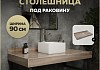 Столешница под раковину Teymi Helmi 90, керамогранитная, дуб кашмир T150409 T150409