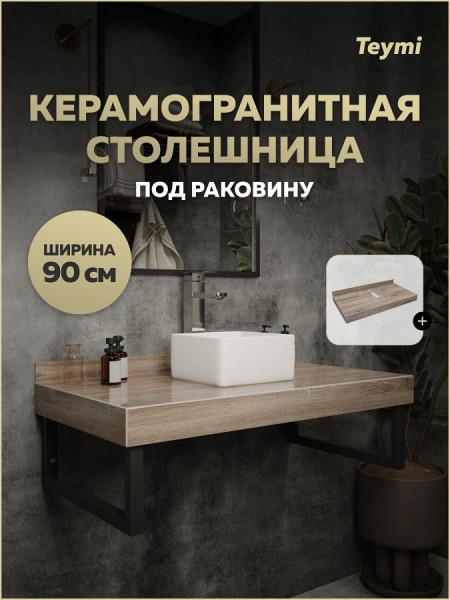 Столешница под раковину Teymi Helmi 90, керамогранитная, дуб кашмир T150409