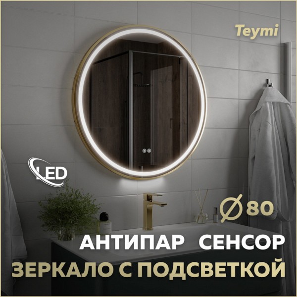 Зеркало настенное с подсветкой в ванную круглое Teymi Lina Supernova Gold D80 LED сенсор антипар T20123