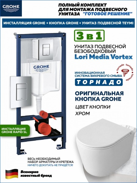 Комплект 3 в 1 инсталляция Grohe Rapid SL + Унитаз подвесной Teymi Lori Media Vortex + кнопка хром F18119