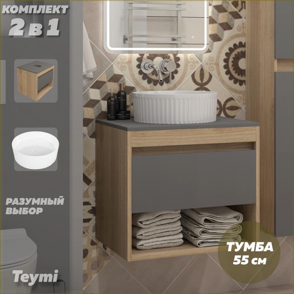 Тумба подвесная с раковиной для ванной 55 см Teymi Ritta корпус дуб фасад графит раковина Martta D36 F15078