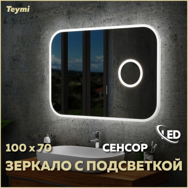 Зеркало Teymi Solli 100х70, LED, сенсор на взмах, увеличительное зеркало 3х T20210IRU