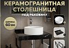 Столешница керамогранитная 60 см черный мрамор с раковиной Teymi Lina D35 кронштейны 2 шт. черные в комплекте F14342