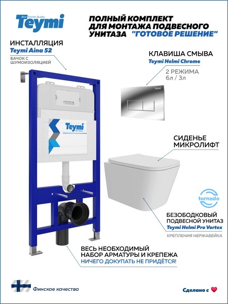 Инсталляция с унитазом комплект 5 в 1 Teymi унитаз подвесной безободковый Helmi Pro Vortex кнопка хром F16160