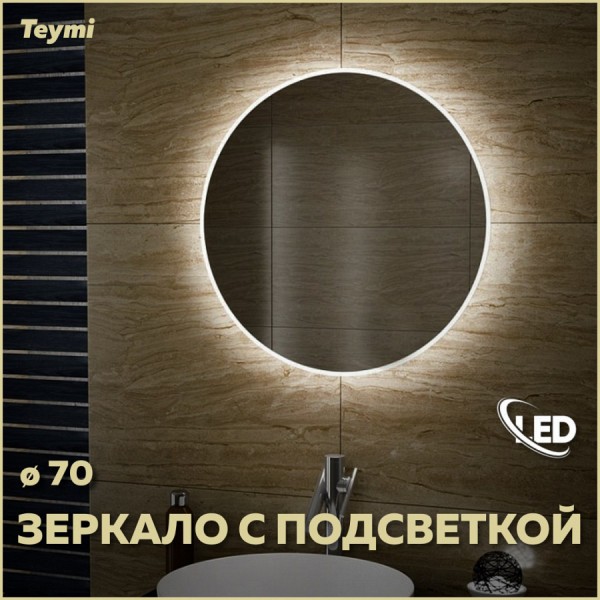 Зеркало настенное с подсветкой в ванную круглое Teymi Lina D70 LED T20102