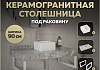 Столешница керамогранитная 90 см серый мрамор с раковиной Teymi Helmi Mini 24 кронштейны 2 шт. белые в комплекте F14148