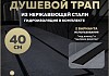 Трап для душа под плитку с комбинированным гидрозатвором Teymi Aina Prime черный 40 см T90008