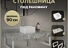 Столешница керамогранитная 90 см серый мрамор с раковиной Teymi Helmi Mini 24 кронштейны 2 шт. белые в комплекте F14148 № 16
