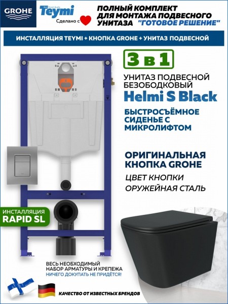 Комплект инсталляция Teymi Rapid SL с кнопкой GROHE оружейная сталь + унитаз Helmi S Black F17541