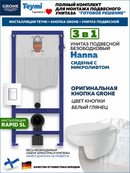 Комплект инсталляция Teymi Rapid SL с кнопкой GROHE белая + унитаз Hanna F17895