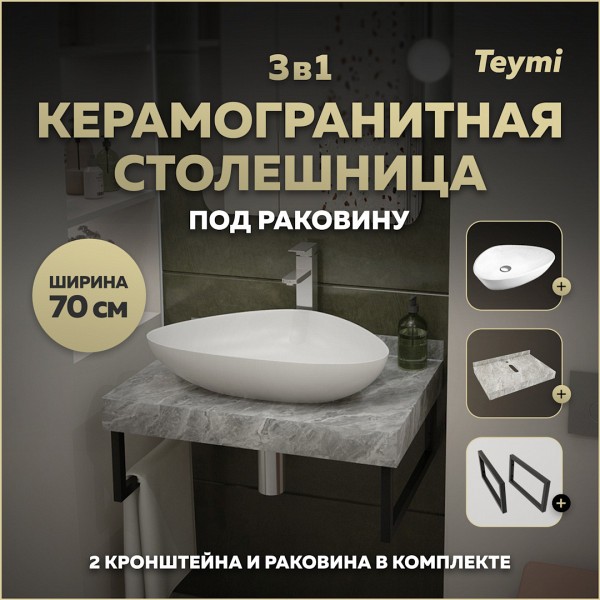 Столешница керамогранитная 70 см серый мрамор с раковиной Teymi Ellie 60 кронштейны 2 шт. черные в комплекте F14227