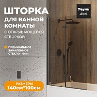 Превью фото Шторка на ванну стеклянная 100х140 распашная тонированное стекло профиль черный матовый Teymi Anni S T00281 № 1