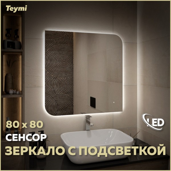 Зеркало настенное с подсветкой в ванную Teymi Lempi Oreol Pro 80х80 LED сенсор T20270