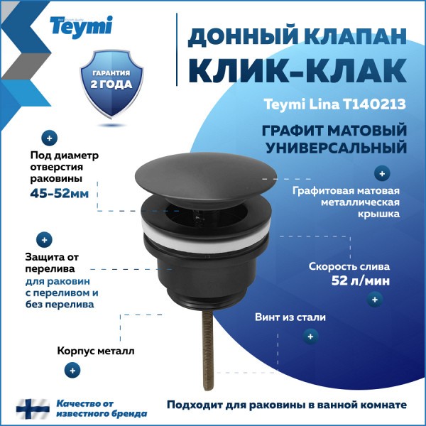 Донный клапан для раковины с переливом / без перелива универсальный Teymi Lina графит матовый T140213