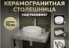 Столешница керамогранитная 70 см серый мрамор с раковиной Teymi Lina D41 кронштейны 2 шт. черные в комплекте F14238